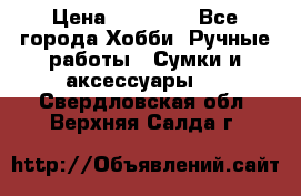 batu brand › Цена ­ 20 000 - Все города Хобби. Ручные работы » Сумки и аксессуары   . Свердловская обл.,Верхняя Салда г.